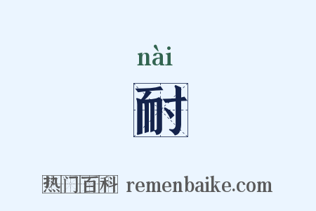 耐是什么意思的图片